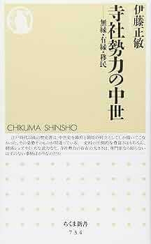 寺社勢力の中世: 無縁・有縁・移民 (ちくま新書 734) | 伊藤